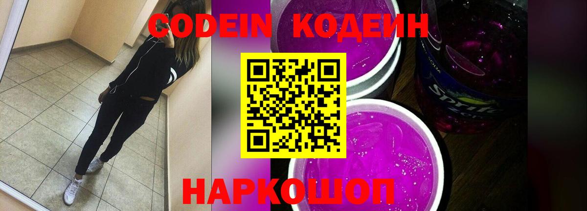 Сорочинск  Codein Purple Drank  Кодеиновый сироп Lean напиток Lean (лин)  Вход с VPN 